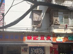 -蔡记豆皮店