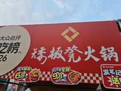 -矮板凳老火锅(宽窄巷子店)
