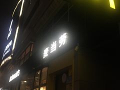 -麦当劳(安立路店)