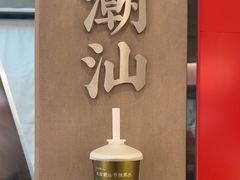 -茶月山·潮汕工夫茶饮(乐峰广场店)