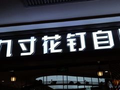 门面-九寸花汀(摩天活力城店)