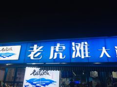 门面-老虎滩大连海鲜烧烤(建邺云锦路总店)