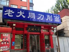 -韩师傅老大同刀削面(北苑路店)