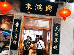 -朱鸿兴面馆(镇湖店)