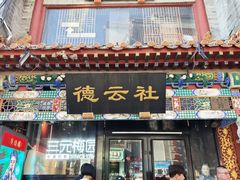 -北京前门大栅栏