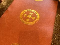 菜单-湘肠香火锅店(团结湖店)