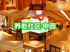 -泰康之家·申园