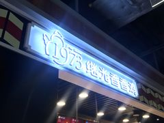 -1973继光香香鸡(合生汇购物中心店)