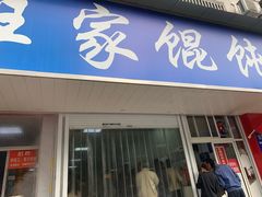 门面-汪家馄饨(集庆路店)