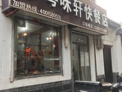 门面-粤味轩快餐店(天下第一泉店)