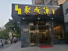 门面-聚成源(芦庄店)