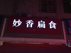 门面-妙香扁食(东渡路店)