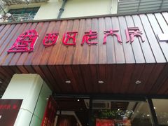 门面-西区老大房(愚园路店)