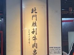 -北门胜利牛肉串·铁签酱爆烤肉