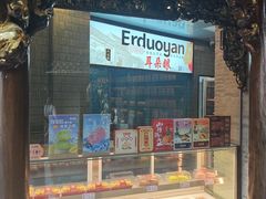 -耳朵眼炸糕(鼓楼店)
