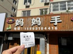 -妈妈手(山大总店)