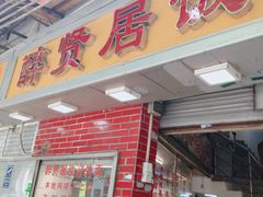 门面-醉贤居