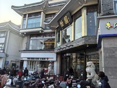 -怡园饭店-餐厅(四望亭店)