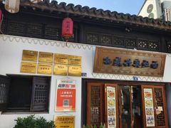 -孙盛兴奥灶面馆·蟹黄面·三虾面(山塘街总店)