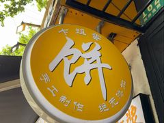 -卞姐蛋饼(陕西南路店)