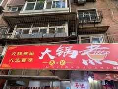 门面-马记大锅煮(总店)
