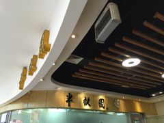 -半亩园(奥特莱斯店)