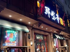 门面-那些年记忆烧烤