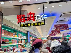 -泰康食品(南京东路店)