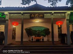 门面-山外山菜馆(玉泉路店)