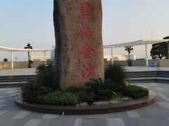 -碧海金沙