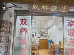 -双桥饭店(锦溪店)