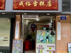 门面-成裕雪糕店(士多店)