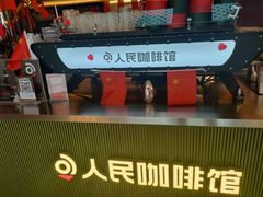 -人民咖啡馆(四行仓库店)