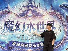 -欢乐水魔方水世界