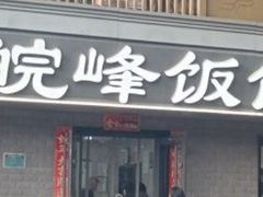 -北大地皖峰饭馆