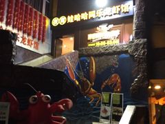 娃哈哈同乐龙虾馆-娃哈哈(庆春路店)