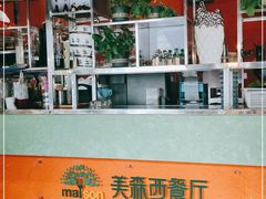 -美森西餐厅(曙光大道店)