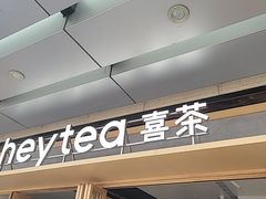 -喜茶(东莞厚街万达店)