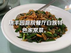 -瑞丰园庭院餐厅·白族传统家常菜