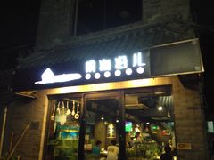 门面-鲁前海沿儿