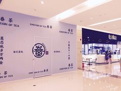 -眷茶(大卫城10楼店)