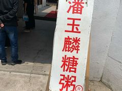 -潘玉麟糖粥
