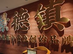 -图味美小黄鱼·景德菜(浙江路店)
