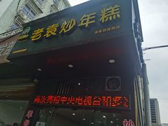 门面-老袁炒年糕(富豪路店)