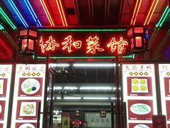 门面-协和菜馆(凤凰街店)