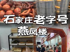 -燕风楼烤鸭店(建设总店)