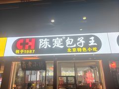 -陈寔包子王·卤煮小肠·京味小吃(龙潭店)