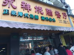 门面-永祥烧腊餐厅(虹口店)
