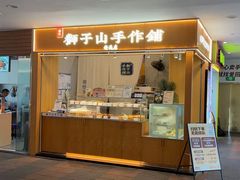 -君之狮子山·轻糖烘焙(开元Mini店)