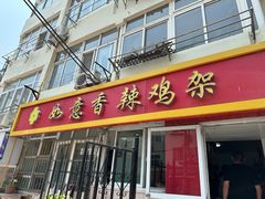 -如意香辣鸡架(总店)